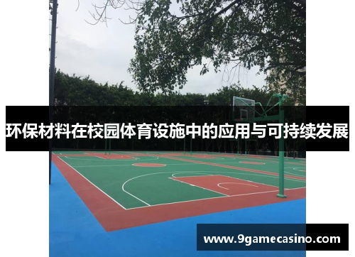 环保材料在校园体育设施中的应用与可持续发展